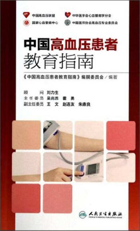 中国高血压患者教育指南